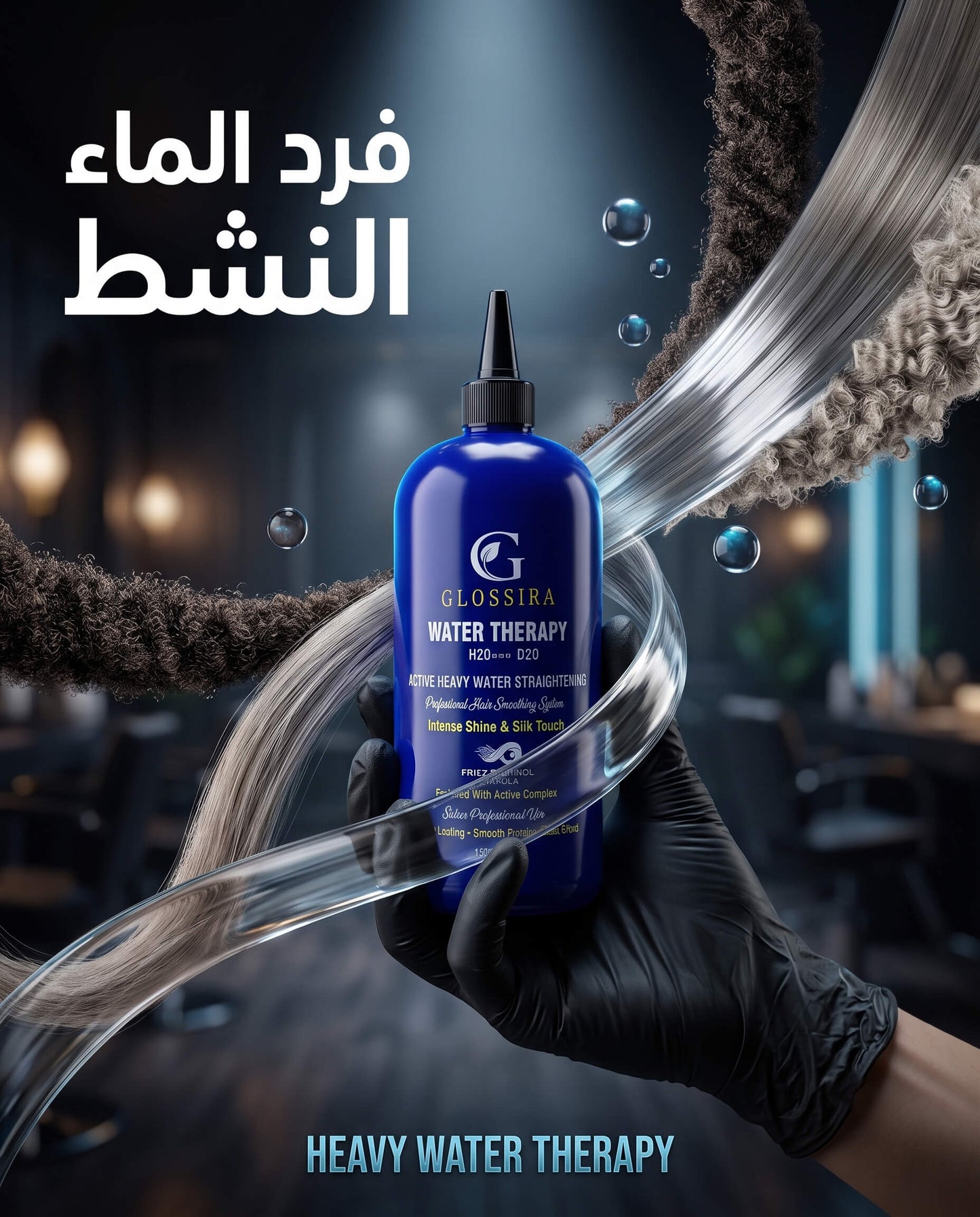 عبوة فرد الماء النشط Water Therapy من جلوسيرا بخلفية احترافية. Glossira Water Therapy Professional Hair Smoothing System.